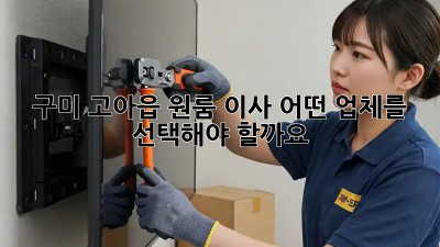 구미 고아읍 원룸 이사, 어떤 업체를 선택해야 할까요? 🤔