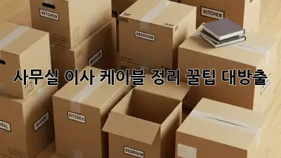 사무실 이사? 케이블 정리 꿀팁 대방출!