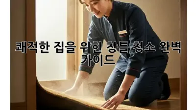 쾌적한 집을 위한 창틀 청소 완벽 가이드
